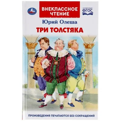 Книга Три тостяка Олеша купить по цене 544 ₽ в интернет-магазине Детский мир