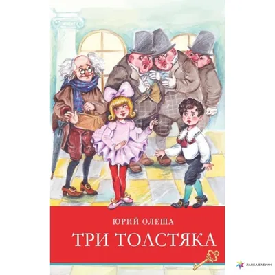 Три Толстяка — купить книгу в Минске — Biblio.by