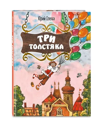 Купить книгу «Три Толстяка», Юрий Олеша | Издательство «Махаон», ISBN:  978-5-389-11599-6