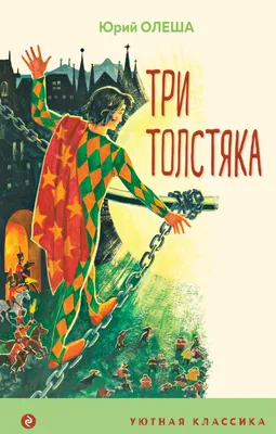 Три толстяка, , Проф-Пресс купить книгу 978-5-378-25643-3 – Лавка Бабуин,  Киев, Украина