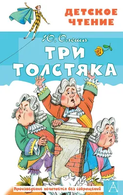 Книга Три толстяка - купить детской художественной литературы в  интернет-магазинах, цены в Москве на Мегамаркет | 1282