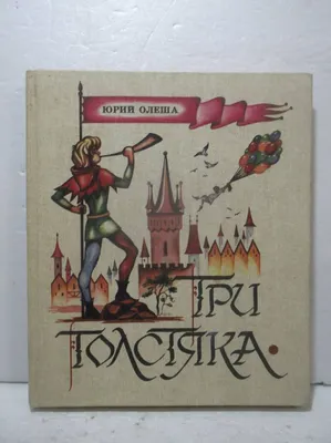 Три толстяка (Книга на Русском языке) - Купить в Италии KnigaGolik