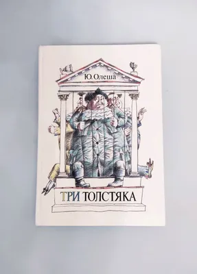 Купить виниловую пластинку Детская Пластинка - Три Толстяка (2LP), 1991,  EX+/EX+