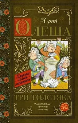 ᐉ Книга Юрий Олеша «Три Толстяка» 978-5-389-09741-4 • Купить в Киеве,  Украине • Лучшая цена в Эпицентр К