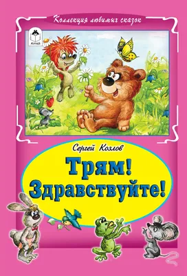 Трям! Здравствуйте! (Tryam! Zdravstvuyte) - Советские мультфильмы - Золотая  коллекция СССР - YouTube