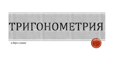 Тригонометрия. 1 урок - презентация онлайн