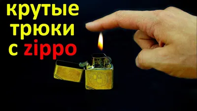 Невероятные трюки с zippo, которые легко повторить самостоятельно /  Incredible tricks with zippo - YouTube