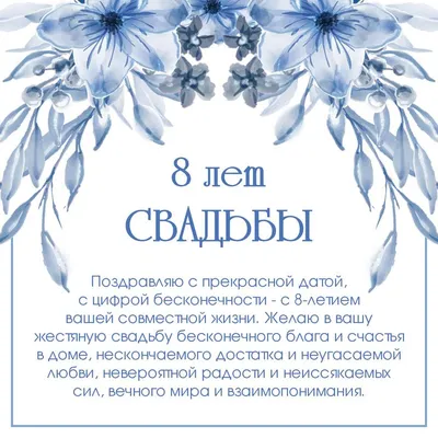 Жестяная годовщина свадьбы: поздравления на 8 лет - инстапик | Годовщина  свадьбы, 8 годовщина, Свадебные пожелания