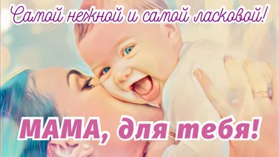 С Днем матери! Поздравления для мамочки, жены и бабушки в стихах, прозе и  открытках. Читайте на UKR.NET