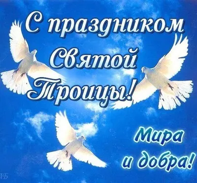 С Троицей 2022 Украина: поздравления в стихах, прозе, картинках на Зеленые  праздники