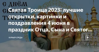 Троица 2020: поздравления и пожелания, смс, картинки, видео, стихи