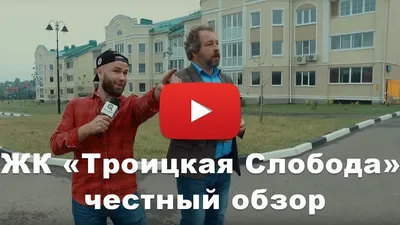 ЖК Троицкая Слобода в Сергиевом Посаде - Купить жилье в Москве от 🏗  Берендей