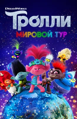 В «Тролли 2» появятся новые тролли