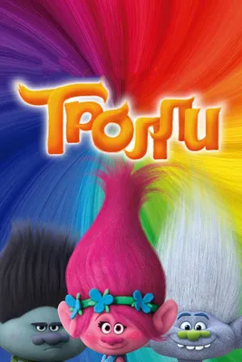 Кукла-тролль Поппи и другие тролли по фильму Trolls movie