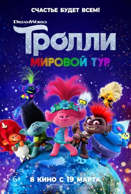 Вышел новый трейлер мультфильма «Тролли 3» с Джастином Тимберлейком -  Чемпионат