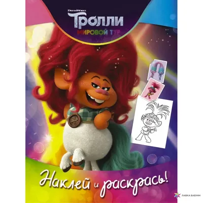 Раскраски, Тролли. Много раскрасок., Тролли. Развивающие раскраски., Тролли  2016. Много раскрасок., Раскраски Тролли. Раскрашивать онлайн., Мультфильм  Тролли. Картинки раскраски., Розочка Тролли. Раскраски для развития.,  Раскраски Тролли. Сайт с ...