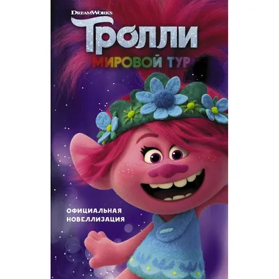 Семья троллей: Тролль Алмаз и Брюлик. Тролли мировой тур. в  интернет-магазине на Ярмарке Мастеров | Мягкие игрушки, Курск - доставка по  России. Товар продан.