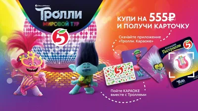 Пятерочка: Акция Тролли в Пятёрочке! на trolls2.5ka.ru 2024г. |  Промо-акции, призы, конкурсы