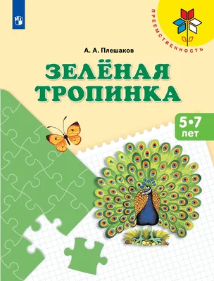 Зелёная тропинка. Пособие для детей 5-7 лет купить на сайте группы компаний  «Просвещение»