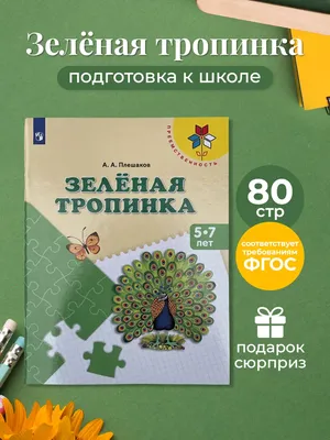 Иллюстрация 13 из 23 для Зеленая тропинка. Пособие для детей 5-7 лет. ФГОС  ДО - Андрей