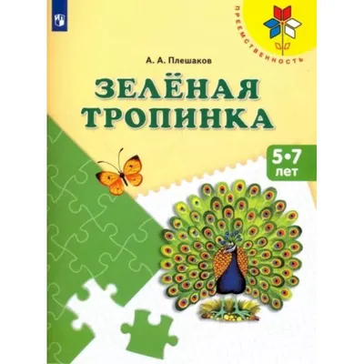 Отзывы о книге «Тропинка в экономику. Программа. Методические рекомендации.  Конспекты занятий с детьми 5-7 лет», рецензии на книгу , рейтинг в  библиотеке Литрес