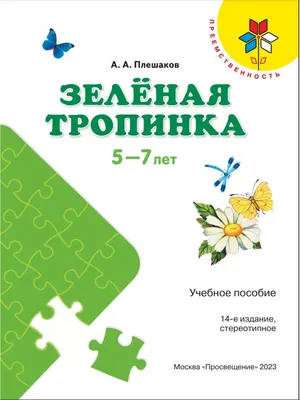 Просвещение Плешаков Зелёная тропинка 5-7 лет. Пособие для детей