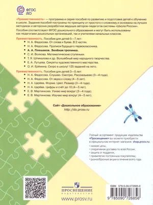 Зеленая тропинка. Пособие для детей 5-7 лет. ФГОС ДО — купить книги на  русском языке в Book City