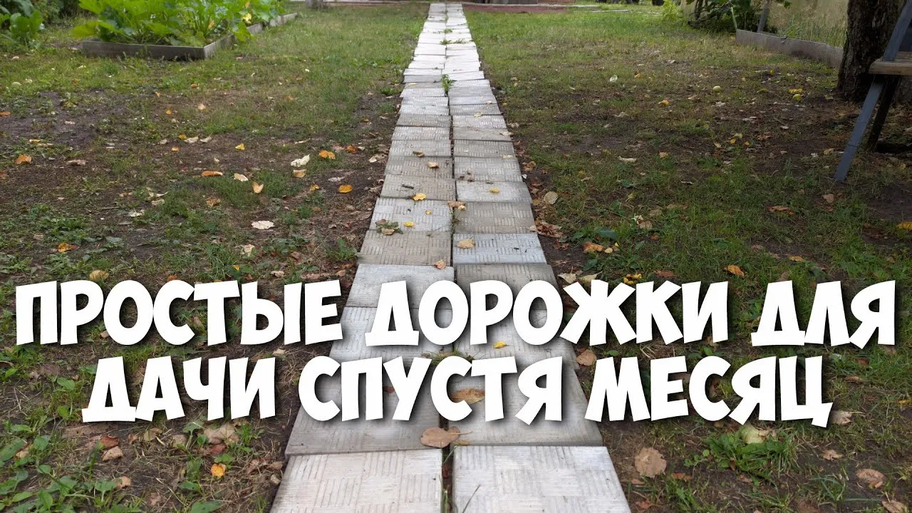 Дорожки на даче своими руками: 20 эконом-вариантов | ivd.ru Дорожки на даче своими руками: 20 эконом-вариантов | ivd.ru