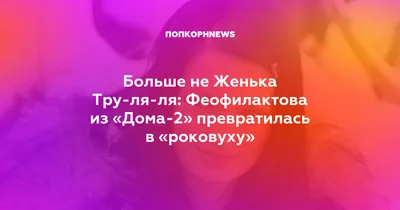 Больше не Женька Тру-ля-ля: Феофилактова из «Дома-2» превратилась в  «роковуху»