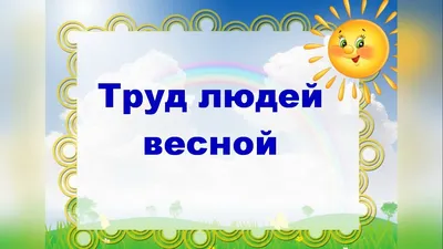 Речевые игры по теме \"Труд людей весной. Весенние заботы\" для детей  старшего дошкольного возраста.