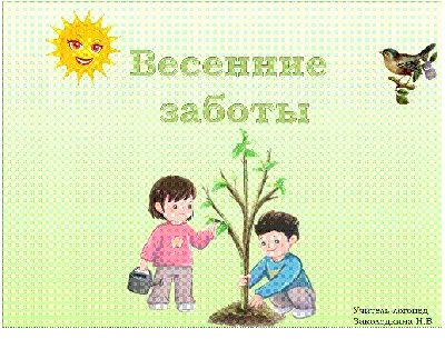 Труд людей весной» - online presentation