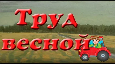 Картинки на тему труд людей весной (70 фото) » Картинки и статусы про  окружающий мир вокруг