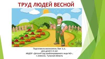 Моя компания - Труд людей весной