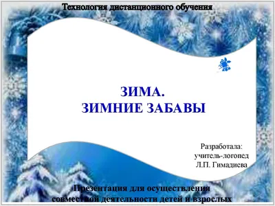 Презентация \"Загадки о зиме \"Матушка Зима\"; для детей 5-7 лет -  Познавательное развитие - Дошкольное образование - Pedsovet.su