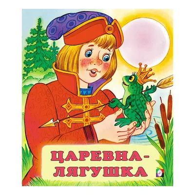 Книга Читаем детям. Царевна - лягушка - купить детской художественной  литературы в интернет-магазинах, цены на Мегамаркет |