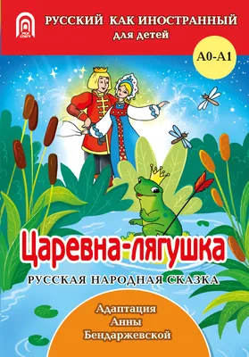 Книга Царевна-лягушка - Издательство Санкт-Петербургского государственного  университета