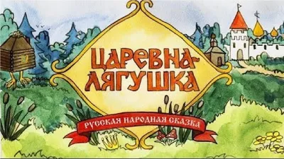 Царевна в шкуре лягушки — раскраска для детей. Распечатать бесплатно.