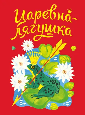 Царевна - лягушка, 1987 - купить книгу | Коллекция книг | Остров сокровищ |  Дзен