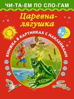 Царевна Лягушка ** / Волшебная сказка вашего дома / Магазин Подарков