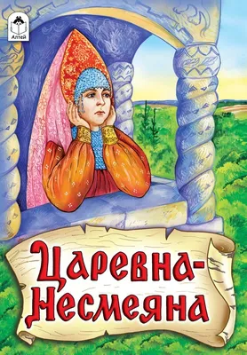 Царевна - Несмеяна, из сборника А.Н.Афанасьева, худ. А.Зобнинская - купить  книгу 2021 года серии «Сказки» из 8 страниц в интернет-магазине  издательства «Алтей и Ко» в Москве