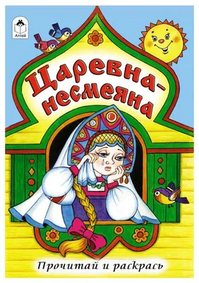 Купить раскраска \"Царевна-несмеяна\", цены на Мегамаркет | Артикул:  100025460896