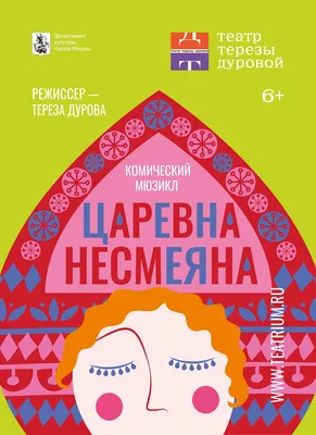 Царевна Несмеяна» — спектакль от артистов театра сказки Сергея Агуреева /  Новости / Администрация городского округа Пущино