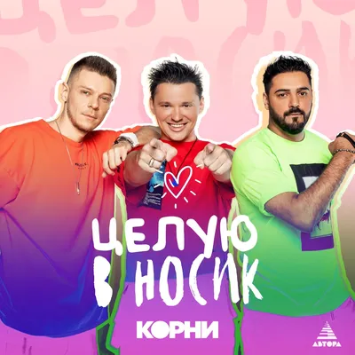 Целую в носик - Single - Album by Korni - Apple Music