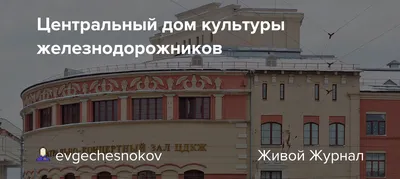 Центральный Дом Культуры Железнодорожников Театрально-концертный зал отзывы  - Москва, Комсомольская пл., 4, стр. 1