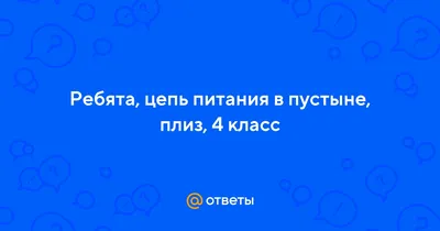 Зона арктических пустынь задание 3. Окружающий мир 4 класс рабочая тетрадь. Цепь  питания. - YouTube