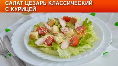 Салат Цезарь классический с курицей рецепт фото пошагово и видео - 1000.menu