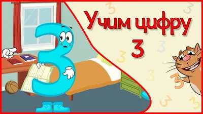 УЧИМ ЦИФРУ 3. Веселый мультик в стихах - YouTube