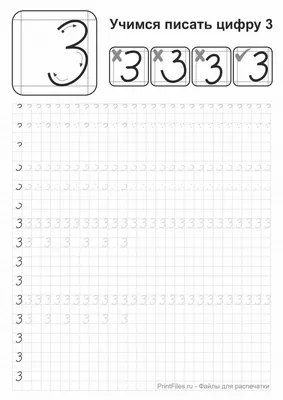 Пропись цифры 3 - скачать и распечатать - Файлы для распечатки