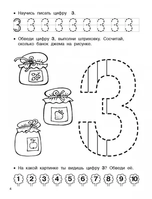 Цифра 3» раскраска для детей - мальчиков и девочек | Скачать, распечатать  бесплатно в формате A4