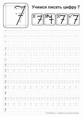 Прописи цифры 7 - учимся писать цифры - Файлы для распечатки